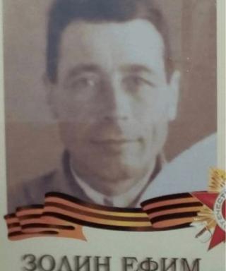 Золин Ефим Иванович
