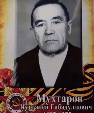 Мухтаров Нургалей Гибадуллович