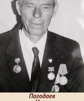 Погодаев Иван Александрович