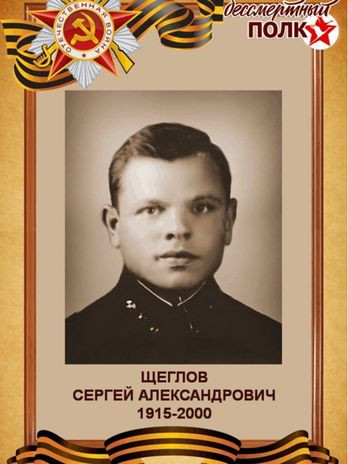 Щеглов Сергей Александрович