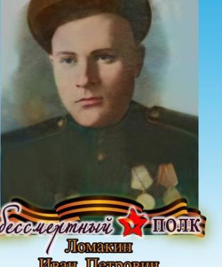 Ломакин Иван Петрович