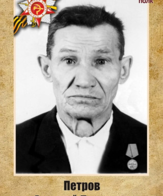 Петров Алексей Петрович