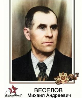 Веселов Михаил Андреевич