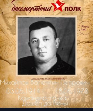 Михайлов Валентин Петрович