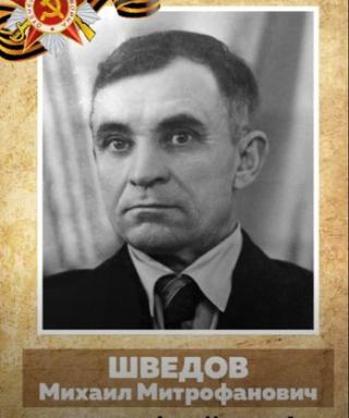 Шведов Михаил Митрофанович