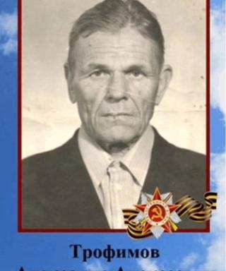 Трофимов Александр Алексеевич