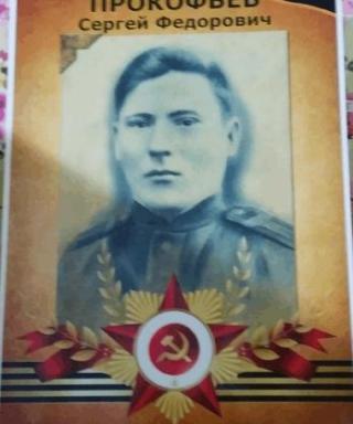 Прокофьев Сергей Федорович
