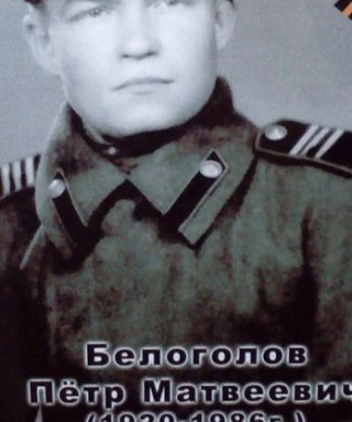 Белоголов Пётр Матвеевич