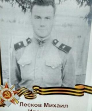 Лесков Михаил Иванович