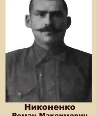 Никоненко Роман Максимович