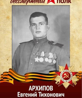 Архипов Евгений Тихонович