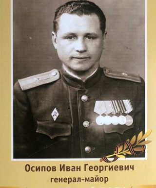 Осипов Иван Георгиевич