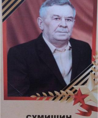 Сумишин Степан Васильевич