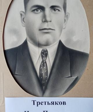 Третьяков Иван Петрович