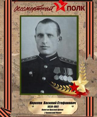 Королев Василий Стефанович