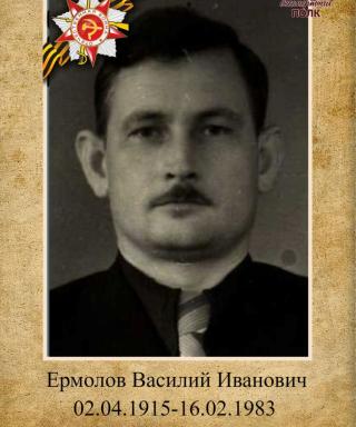 Ермолов Василий Иванович
