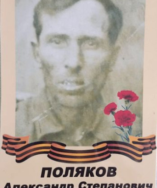 Поляков Александр Степанович