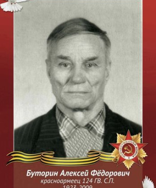 Буторин Алексей Фёдорович