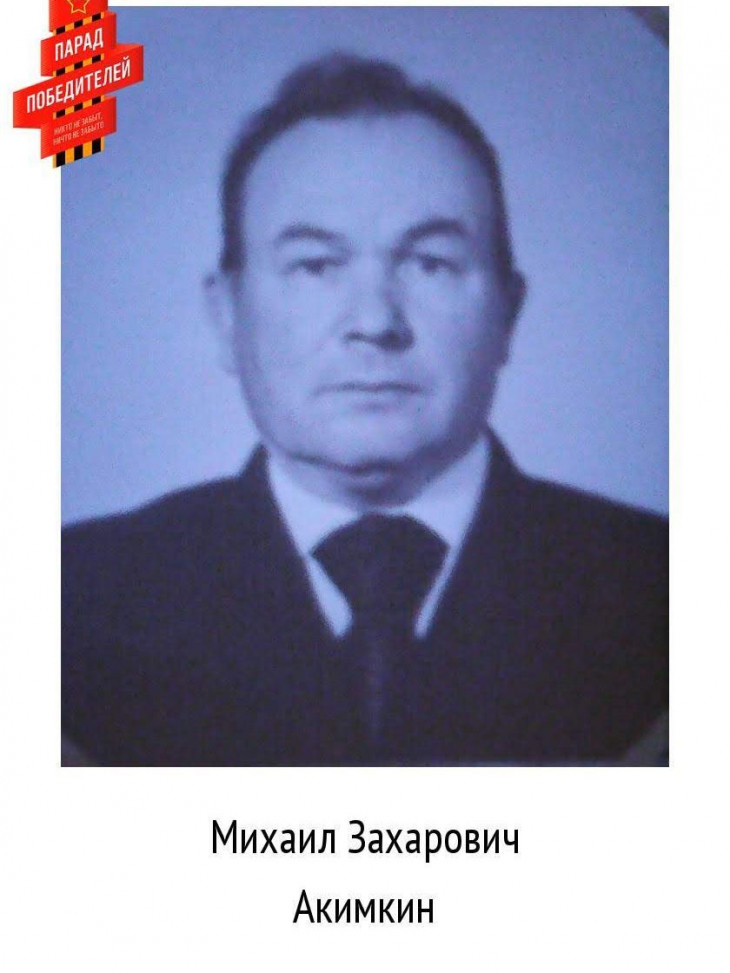 Акимкин Михаил Захарович