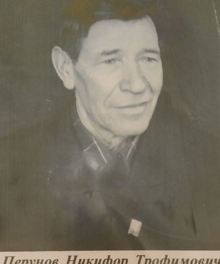 Перунов Никифор Трофимович