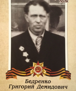 Бедренко Григорий Демидович