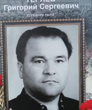 Теряев Григорий Сергеевич