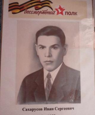 Сахарусов Иван Сергеевич