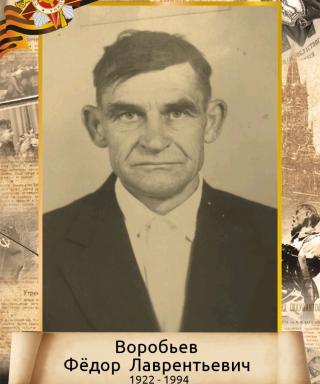 Воробьев Федор Лаврентьевич