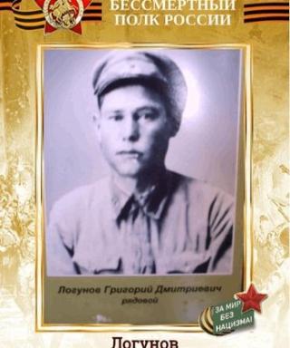 Логунов Григорий Дмитриевич