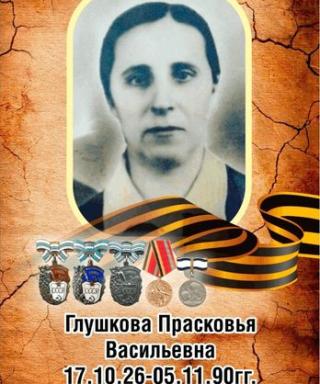 Глушкова Прасковья Васильевна