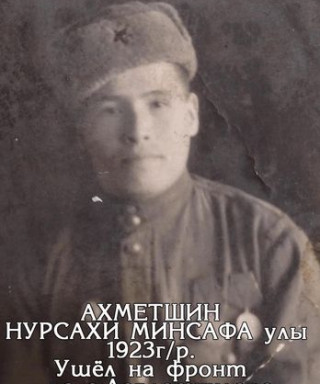 Ахметшин Нурсахи Ахметсафович