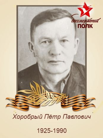 Хоробрый Пётр Павлович