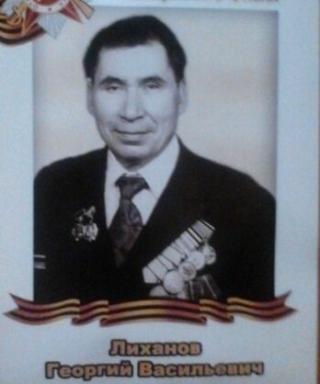 Лиханов Георгий Васильевич