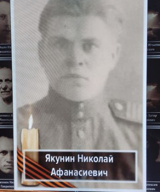 Якунин Николай Афанасьевич