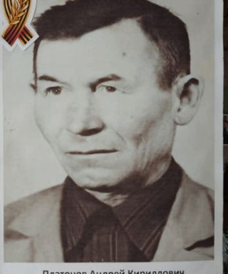 Платонов Андрей Кириллович