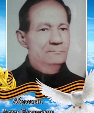 Абраамян Левон Бахшиевич