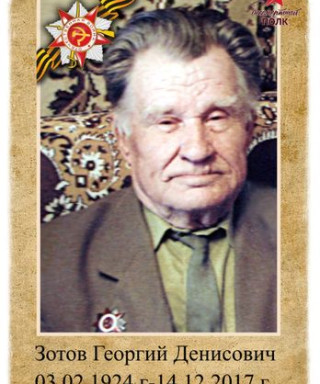 Зотов Георгий Денисович