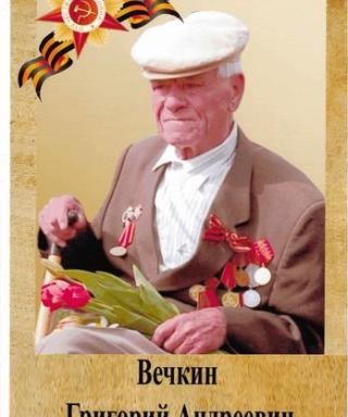 Вечкин Григорий Андреевич