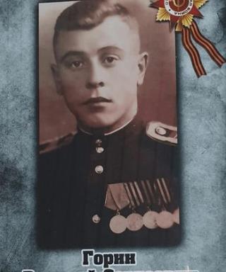 Горин Василий Сергеевич