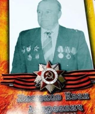 Лисюков Иван Андреевич