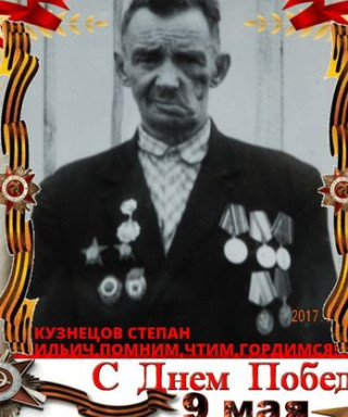 Кузнецов Степан Ильич