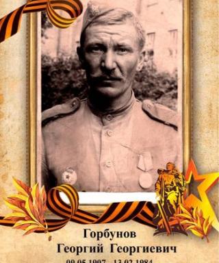 Горбунов Георгий Георгиевич