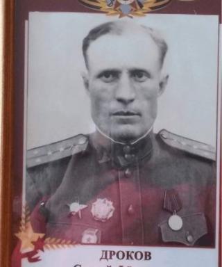 Дроков Сергей Фёдорович