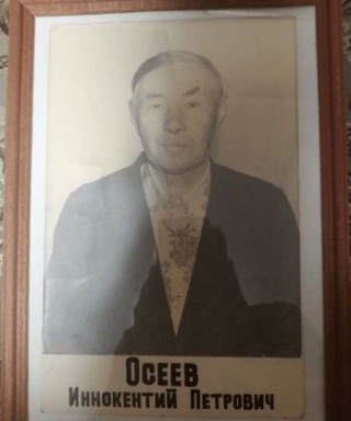 Осеев Иннокентий Петрович