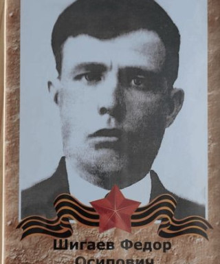 Шигаев Фёдор Осипович