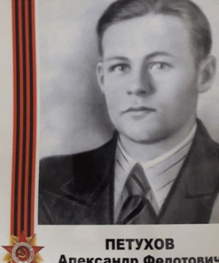 Петухов Александр Федотович