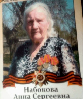 Набокова Анна Сергеевна