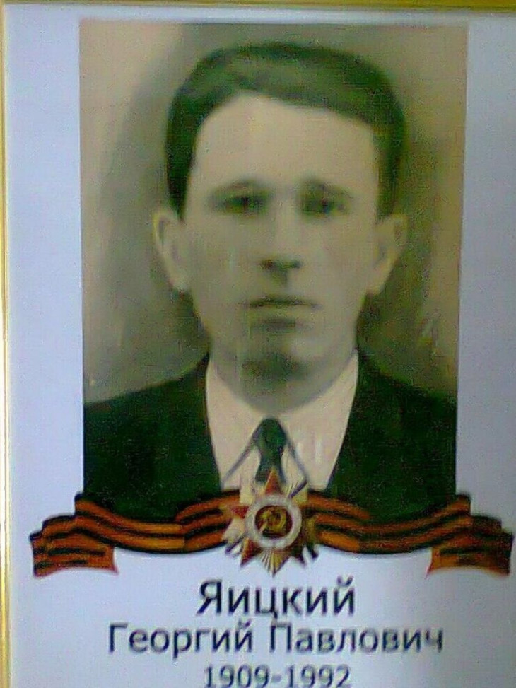 Яицкий Георгий Павлович