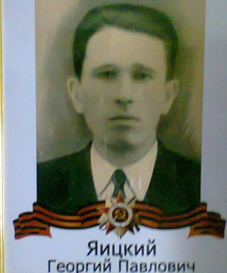 Яицкий Георгий Павлович