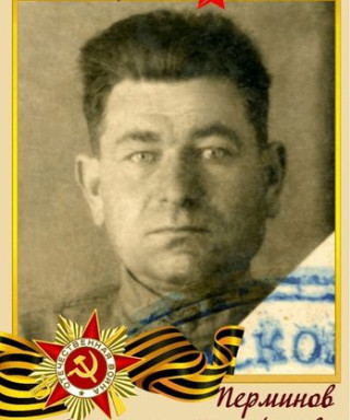Перминов Илларион Никифорович